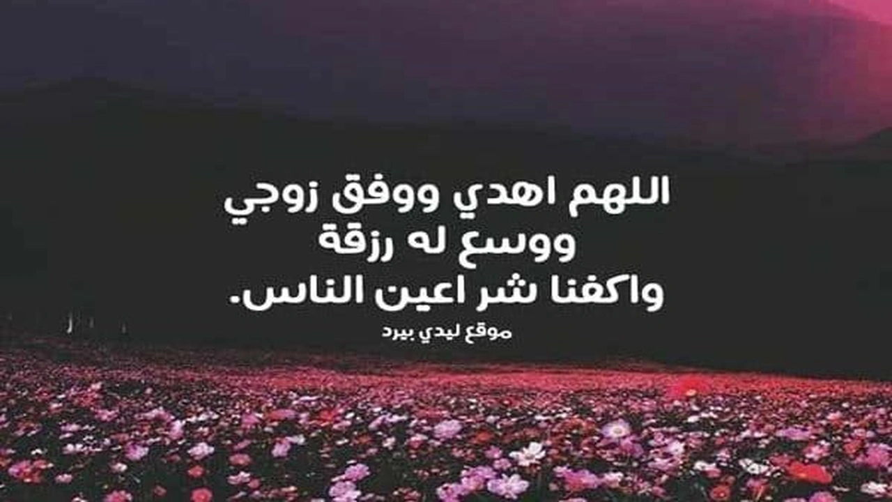 صورة رمزيات دعاء لزوجي