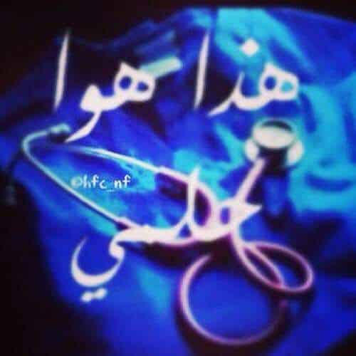 رمزيات دكتورة اطفال