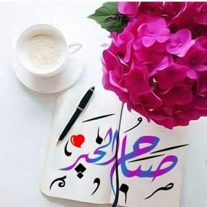 رمزيات صباحية جديدة