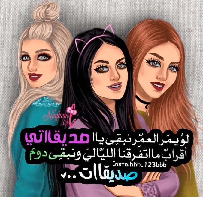 رمزيات صديقات بالمدرسه
