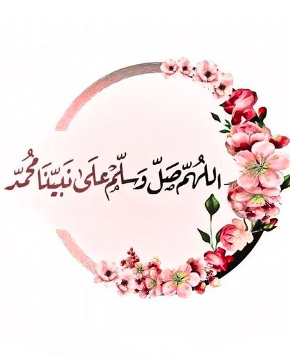 رمزيات صلاة على النبي