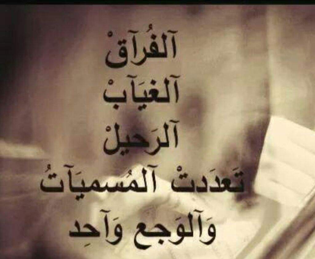 رمزيات فراق الحبيب