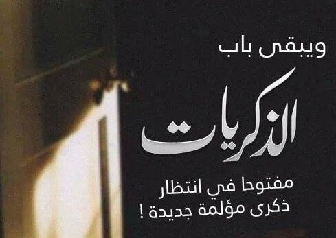 رمزيات فراق الحبيب