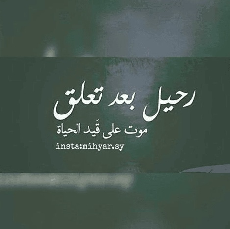 رمزيات فراق الحبيب