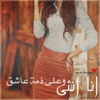 رمزيات في مثل هذا اليوم أصبحت على ذمة عاشق