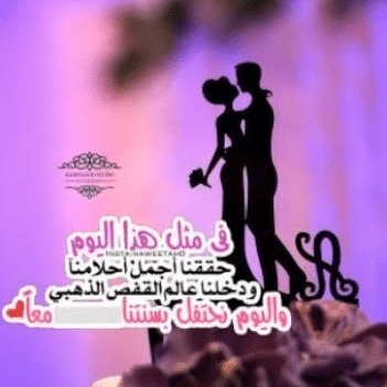 رمزيات في مثل هذا اليوم أصبحت على ذمة عاشق