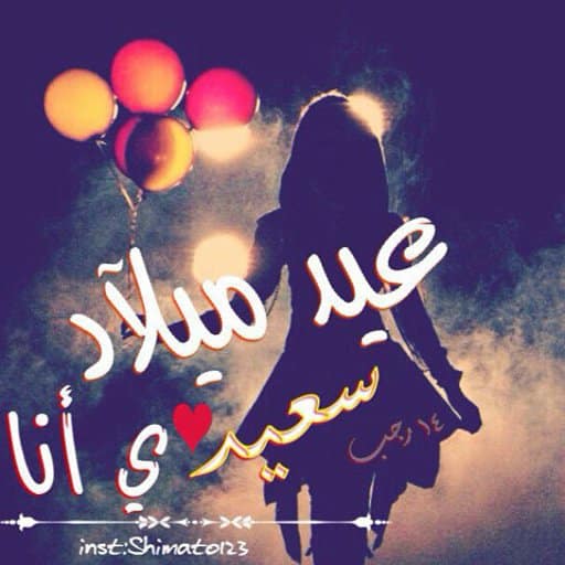 رمزيات في مثل هذا اليوم ولدت أنا