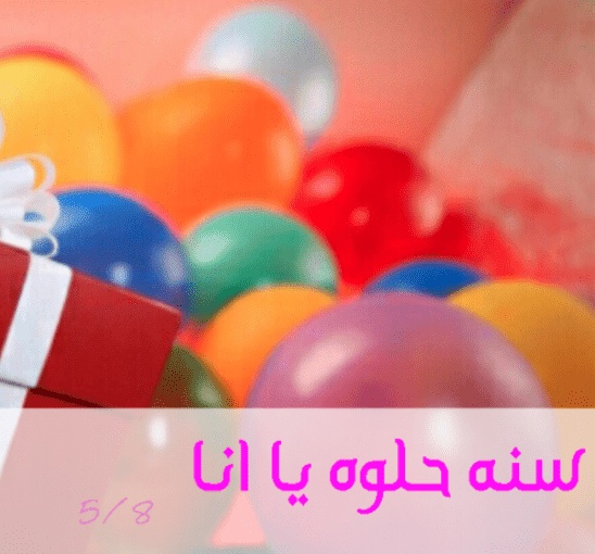 رمزيات في مثل هذا اليوم ولدت أنا