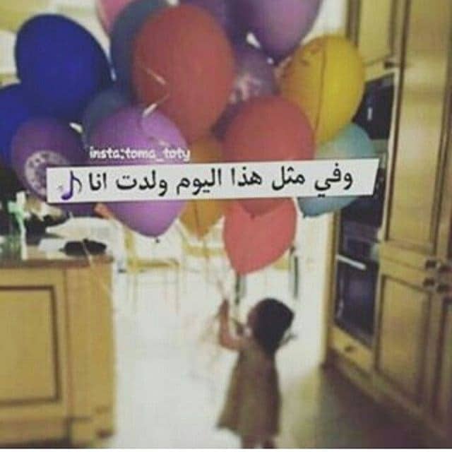 رمزيات في مثل هذا اليوم ولدت أنا