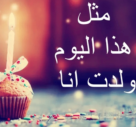 رمزيات في مثل هذا اليوم ولدت أنا