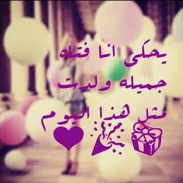 رمزيات في مثل هذا اليوم ولدت أنا