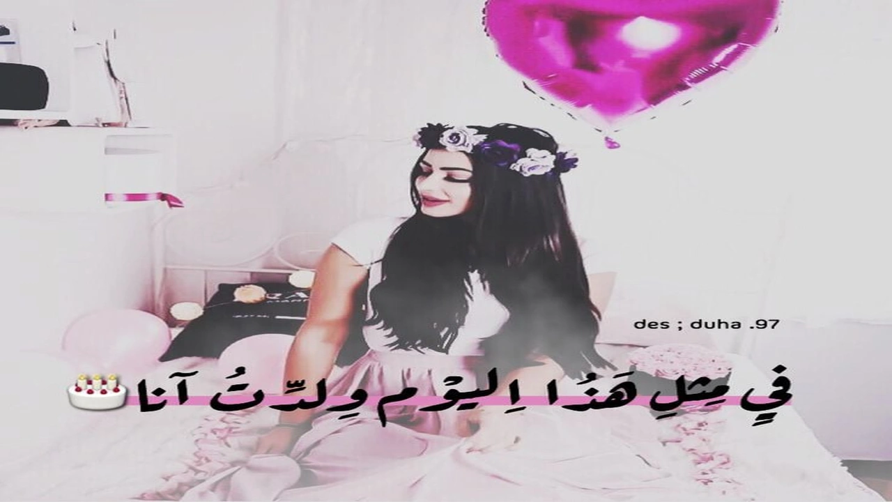 صورة رمزيات في مثل هذا اليوم ولدت أنا