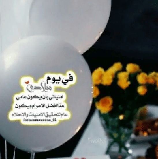 رمزيات في مثل هذا اليوم ولدت أنا