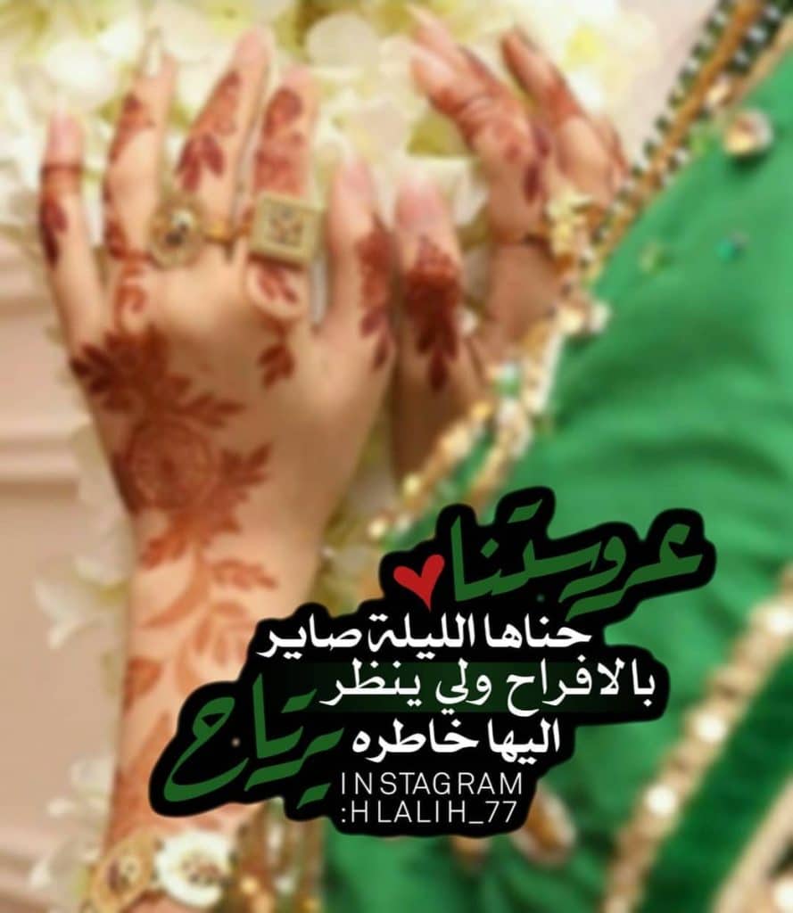 رمزيات ليلة حناء عروستنا