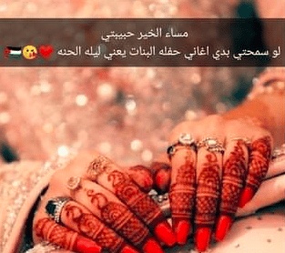رمزيات ليلة حناء عروستنا