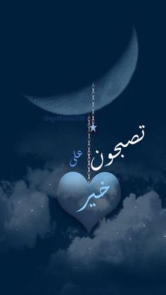 رمزيات مكتوب عليها تصبحون علي خير