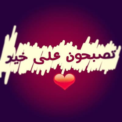 رمزيات مكتوب عليها تصبحون علي خير
