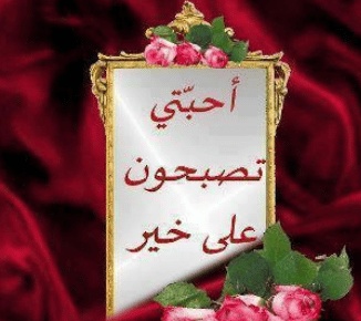 رمزيات مكتوب عليها تصبحون علي خير