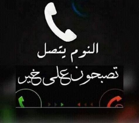 رمزيات مكتوب عليها تصبحون علي خير