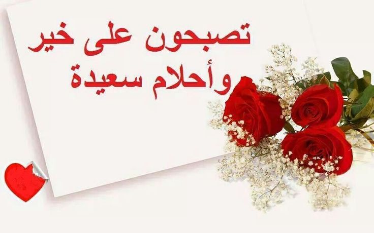 رمزيات مكتوب عليها تصبحون علي خير