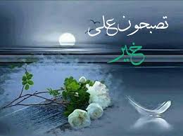 رمزيات مكتوب عليها تصبحون علي خير