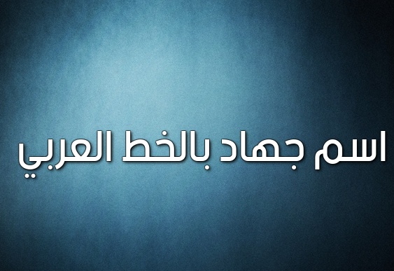 زخرفة إسم جهاد بالانجليزي