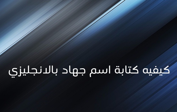 زخرفة إسم جهاد بالانجليزي
