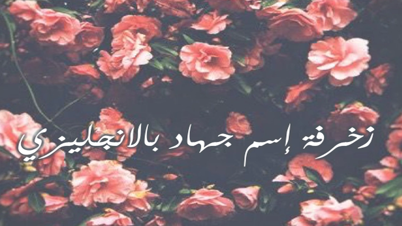 صورة زخرفة إسم جهاد بالانجليزي