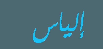زخرفة اسم الياس فري فاير