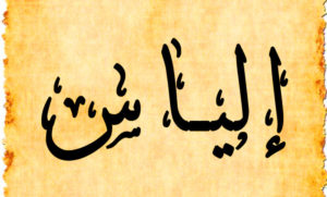 زخرفة اسم الياس فري فاير
