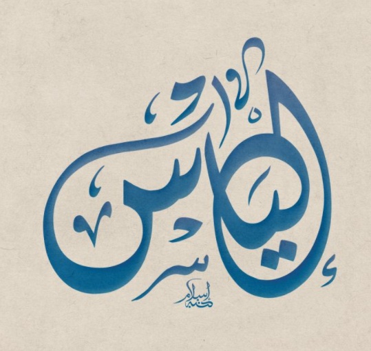 زخرفة اسم الياس فري فاير