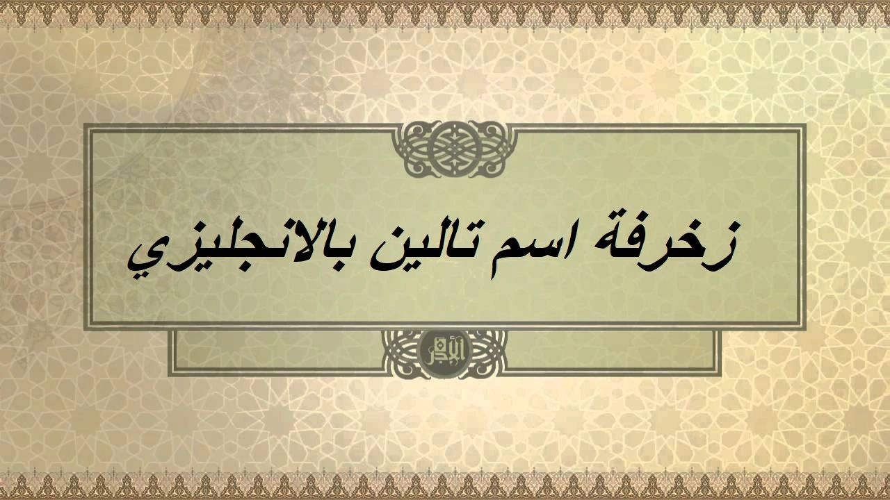 صورة زخرفة اسم تالين بالانجليزي