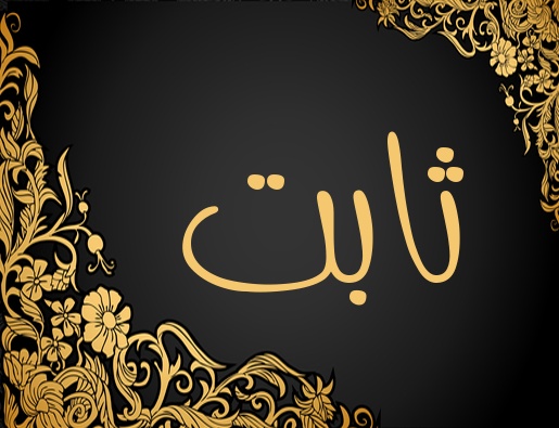 زخرفة اسم ثابت