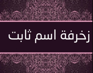 زخرفة اسم ثابت