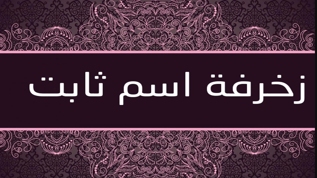 صورة زخرفة اسم ثابت