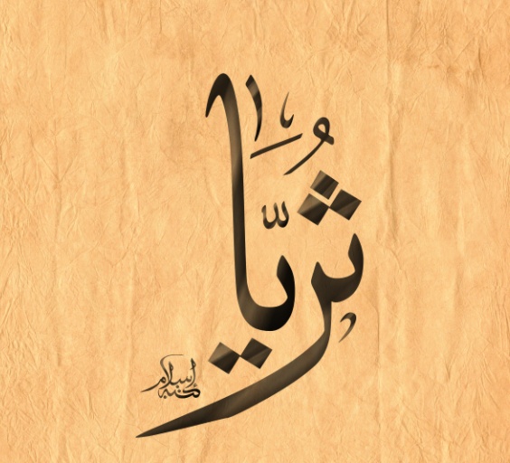 زخرفة اسم ثريا