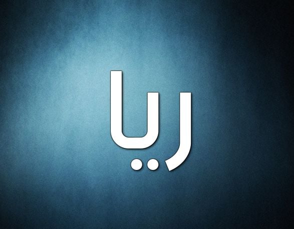 زخرفة اسم ثريا