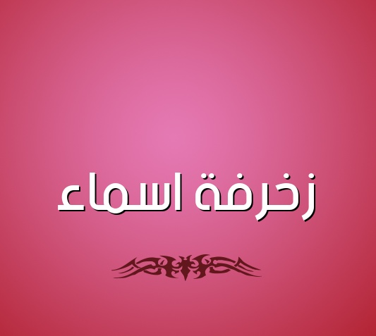 زخرفة اسم ثريا