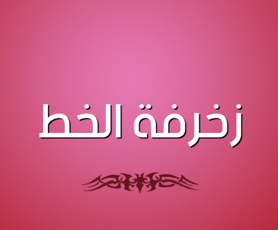زخرفة اسم ثريا