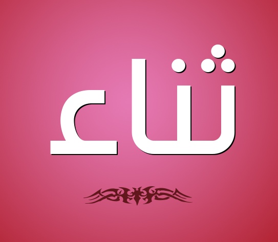 زخرفة اسم ثناء
