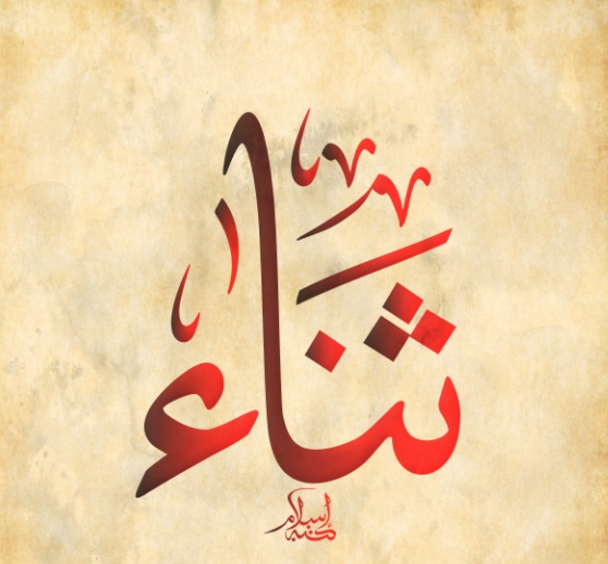زخرفة اسم ثناء