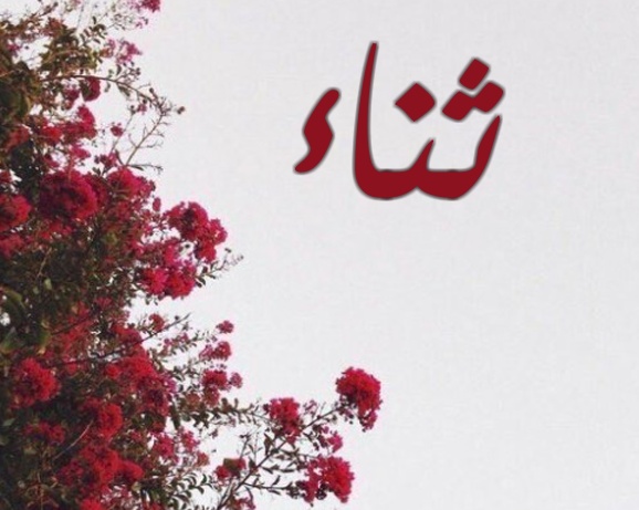 زخرفة اسم ثناء