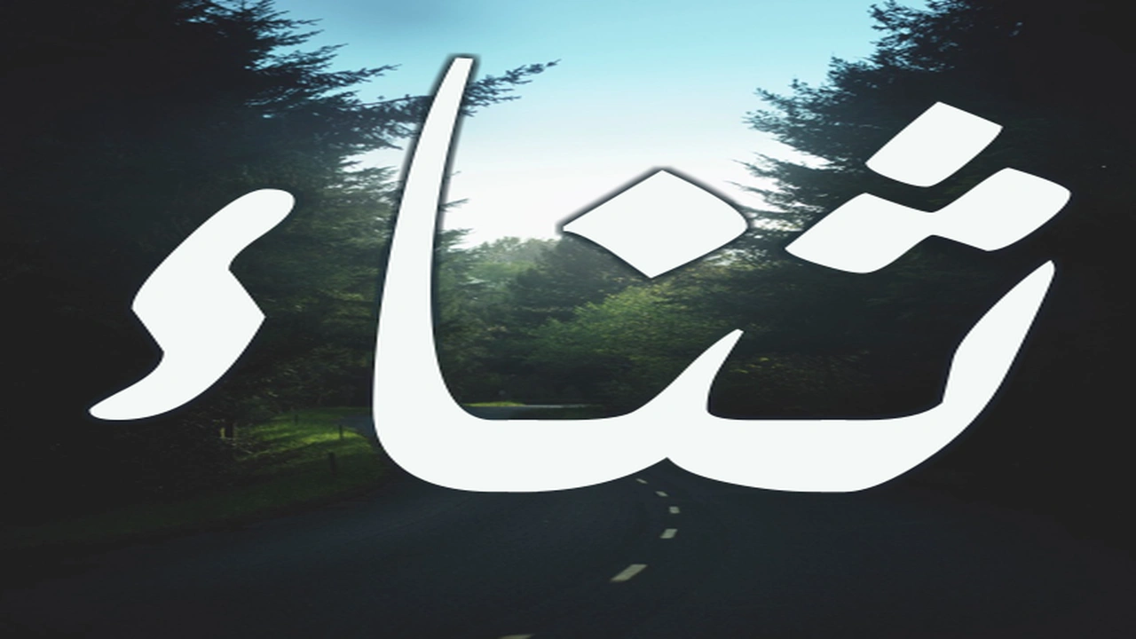 صورة زخرفة اسم ثناء