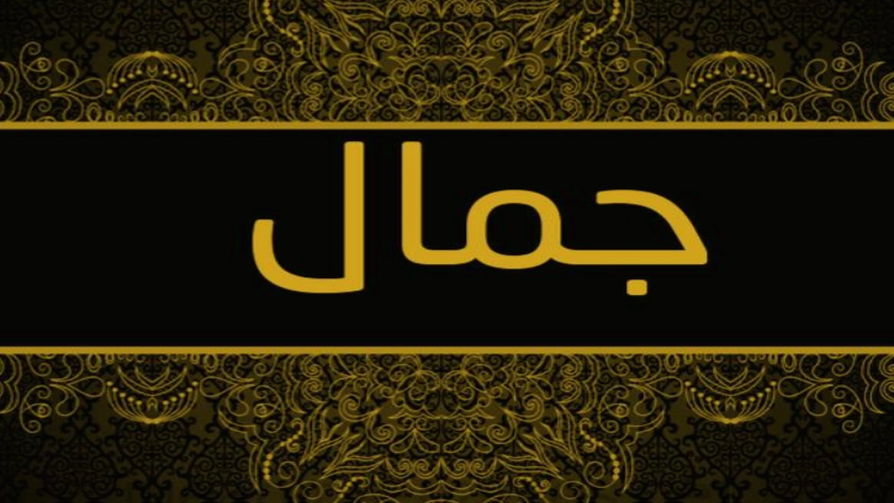 صورة زخرفة اسم جمال