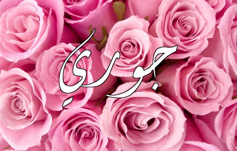 زخرفة اسم جوري