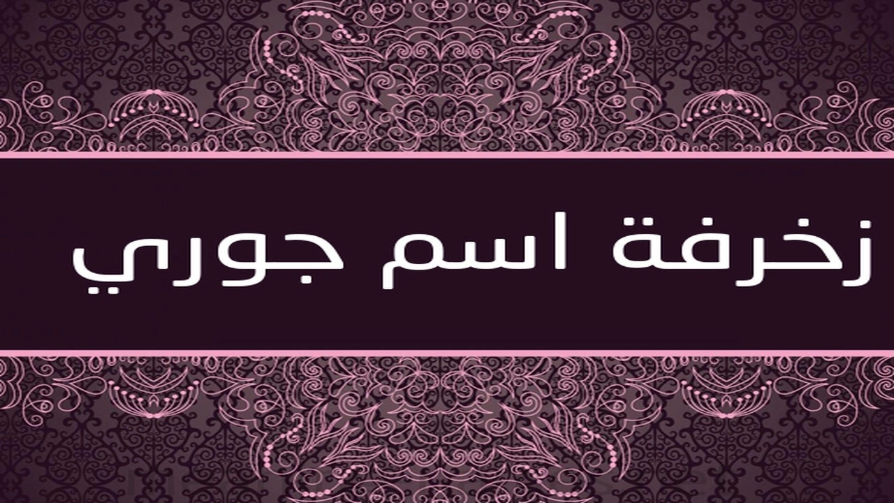 صورة زخرفة اسم جوري