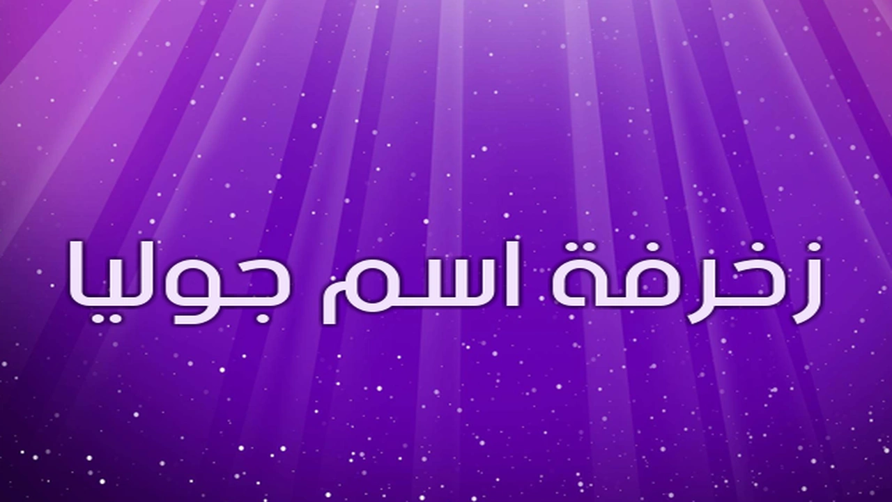 صورة زخرفة اسم جوليا