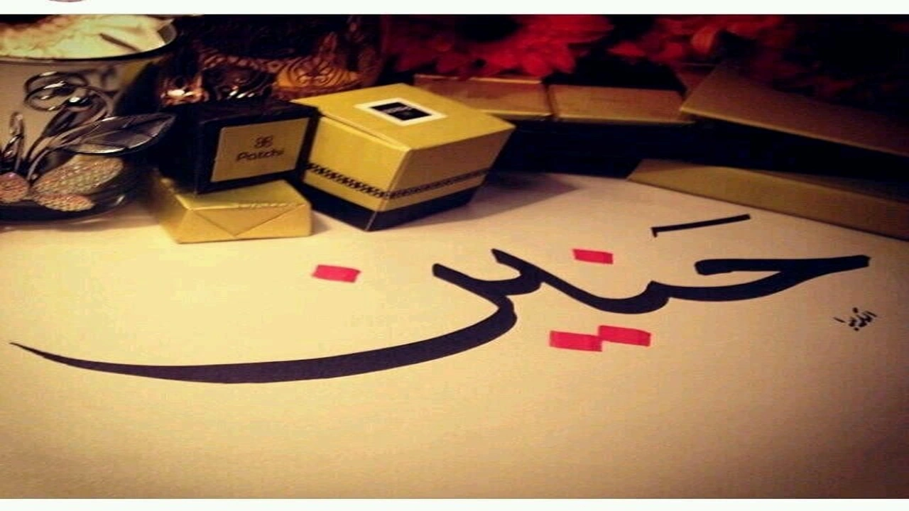 صورة زخرفة اسم حنين