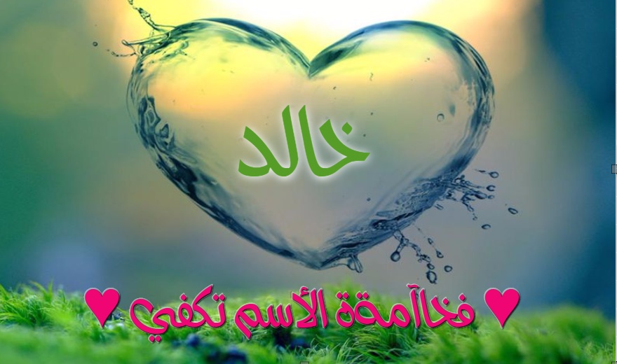 زخرفة اسم خالد بالعربي