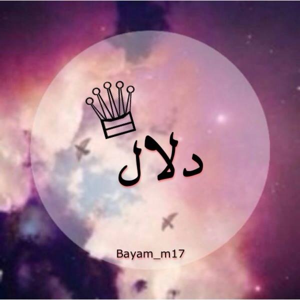 زخرفة اسم دلال